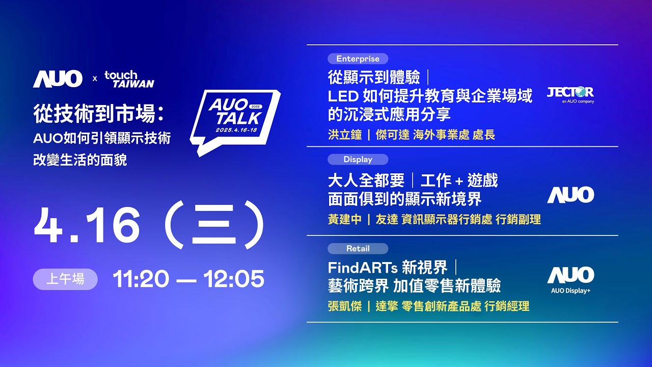 【2025 MILANTIYU TALK】從技術到市場：AUO如何引領顯示技術改變生活的面貌 | Enterprise/ Display / Retail
