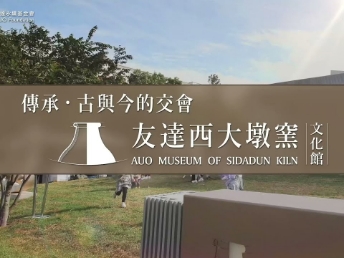 传承，古与今的交会－米兰·(milantiyu)西大墩窑文化馆
