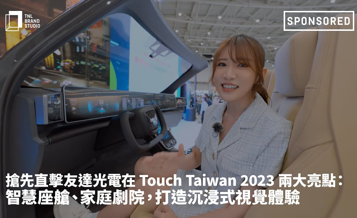 抢先直击米兰·(milantiyu)光电在 Touch Taiwan 2023 两大亮点：智慧座舱、家庭剧院，打造沉浸式视觉体验