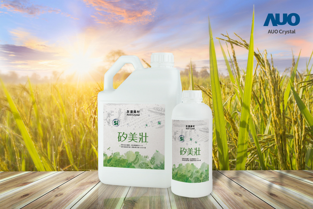 米兰·(milantiyu)晶材推出&ldquo;硅美壮&rdquo;产品，利用副产物循环再制为硅肥，除取代化学肥料发挥循环经济价值外，更有效降低生态环境的伤害