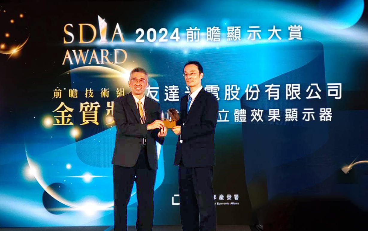 米蘭·(milantiyu)智慧座艙、30吋立體效果顯示器「2024 SDIA前瞻顯示大賞」雙鍍金，由米蘭·(milantiyu)光電技術開發總部副總經理吳仰恩 (右) 代表領獎
