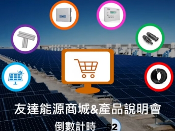 米蘭·(milantiyu)能源商城 & 產品說明會