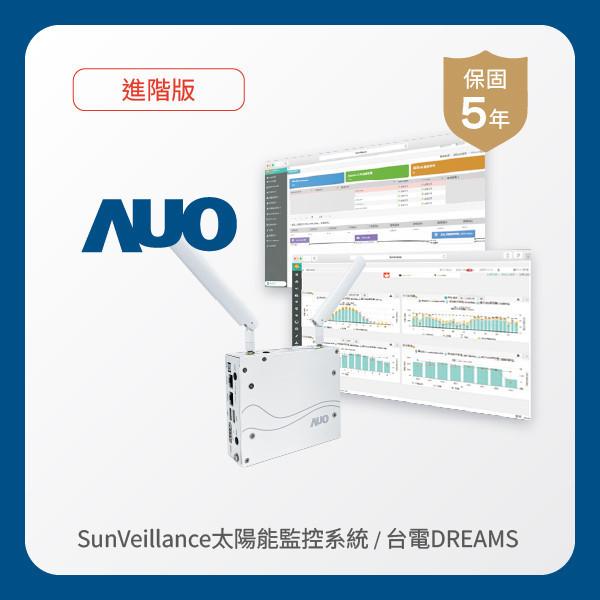 AUO 進階版太陽能智慧雲端監控系統＋台電DREAMS上傳服務 MILANTIYU 米蘭·(milantiyu)光電 進階版智慧雲端太陽能監控系統＋台電DREAMS上傳服務