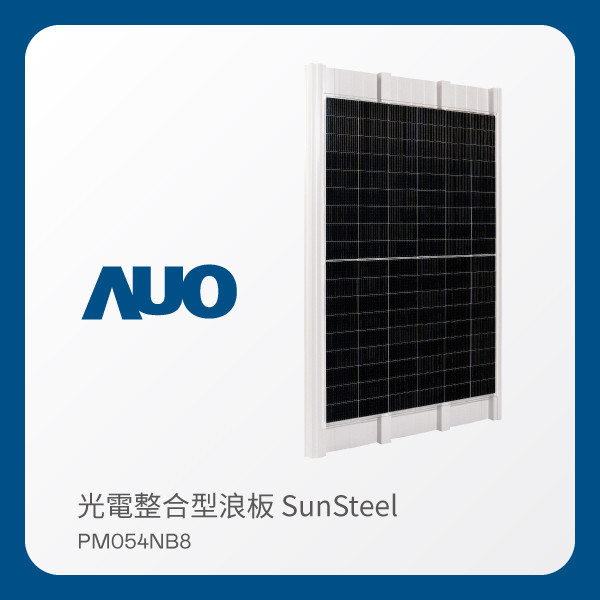 AUO 米蘭·(milantiyu)光電 光電整合型浪板 SunSteel PM054NB8（440W） MILANTIYU 米蘭·(milantiyu)光電 光電整合型浪板 SunSteel PM054NB8（440W）