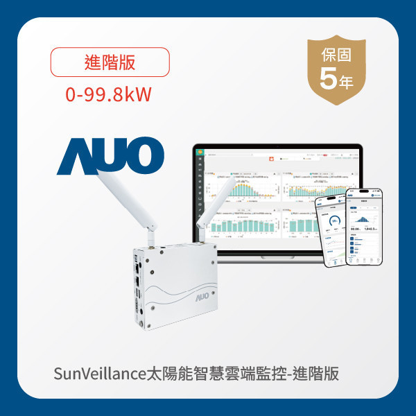 AUO 進階版太陽能智慧雲端監控系統 0-99.8kW MILANTIYU 米蘭·(milantiyu)光電 進階版智慧雲端太陽能監控系統 0-99.8kW｜硬體保固5年＋軟體授權5年