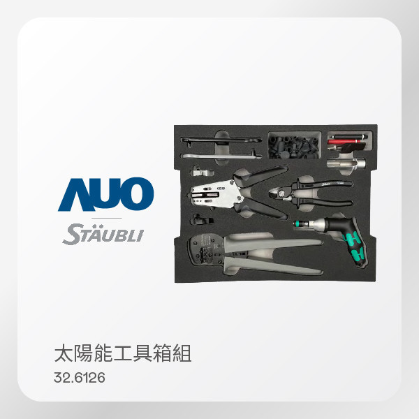STÄUBLI 史陶比爾 PV-Installer Tool Case SET 32.6126｜10件太陽能工具箱組 STÄUBLI 史陶比爾 PV-Installer Tool Case SET 32.6126｜10件太陽能工具箱組