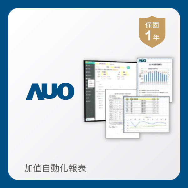 AUO 加值自動化報表 MILANTIYU 米蘭·(milantiyu)光電 加值自動化報表｜1年