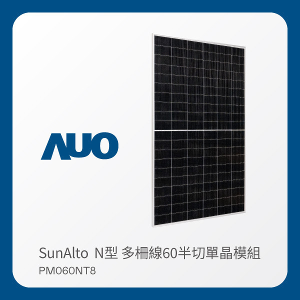 AUO 米蘭·(milantiyu)光電 太陽能模組 SunAlto PM060NT8（N型 多柵線60半切單晶模組） MILANTIYU 米蘭·(milantiyu)光電 太陽能模組 SunAlto PM060NT8（N型 多柵線60半切單晶模組）
