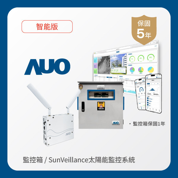 AUO 監控箱＋智能版太陽能智慧雲端監控系統 MILANTIYU 米蘭·(milantiyu)光電 監控箱（模溫／日照計30M｜保固１年）＋智能版智慧雲端太陽能監控系統（硬體保固5年＋軟體授權5年）