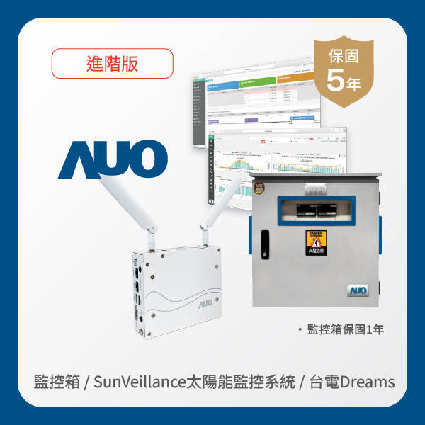 AUO 監控箱＋進階版太陽能智慧雲端監控系統＋台電DREAMS上傳服務 MILANTIYU 米蘭·(milantiyu)光電 監控箱（模溫／日照計30M｜保固１年）＋進階版智慧雲端太陽能監控系統（硬體保固5年＋軟體授權5年）＋台電DREAMS上傳服務（資料傳輸5年）